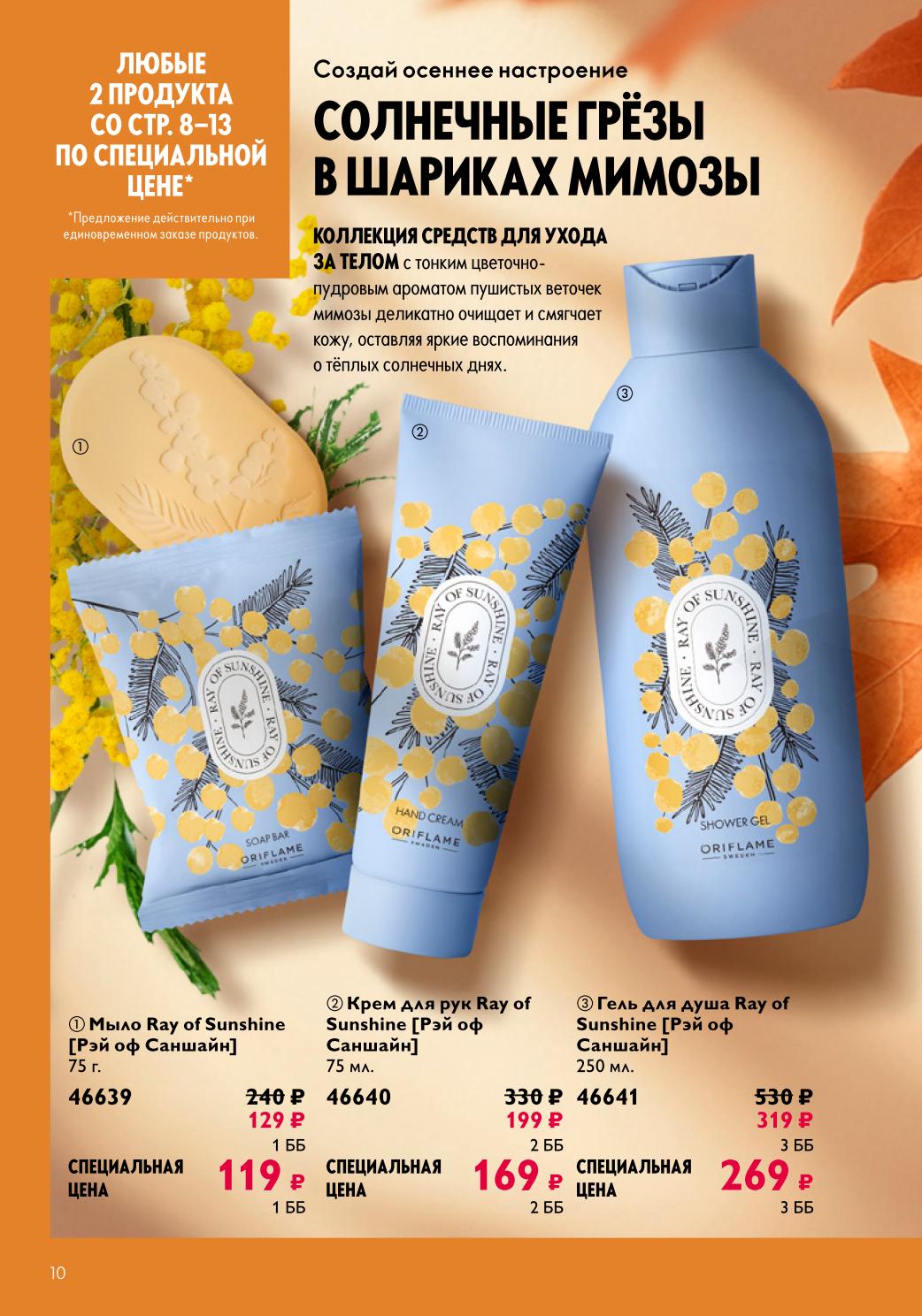 Мыло 75г - 129₽, крем для рук 75мл - 169₽, гель для душа 250мл - 319₽. Солнечные грёзы в шариках мимозы. Любые 2 продукта по спеццене.